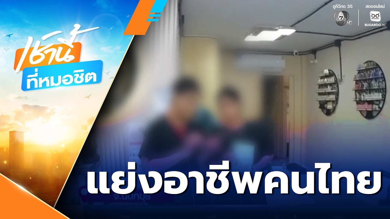 บุกจับสาวชาวเมียนมา ทำช่างเสริมสวย | เช้านี้ที่หมอชิต