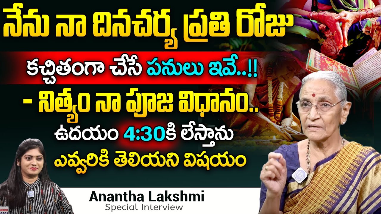 నిత్యం నా పూజ విధానం..నా దినచర్య..!! || Anantha Lakshmi Daily Pooja Vidhanam || Lifestyle || iDream