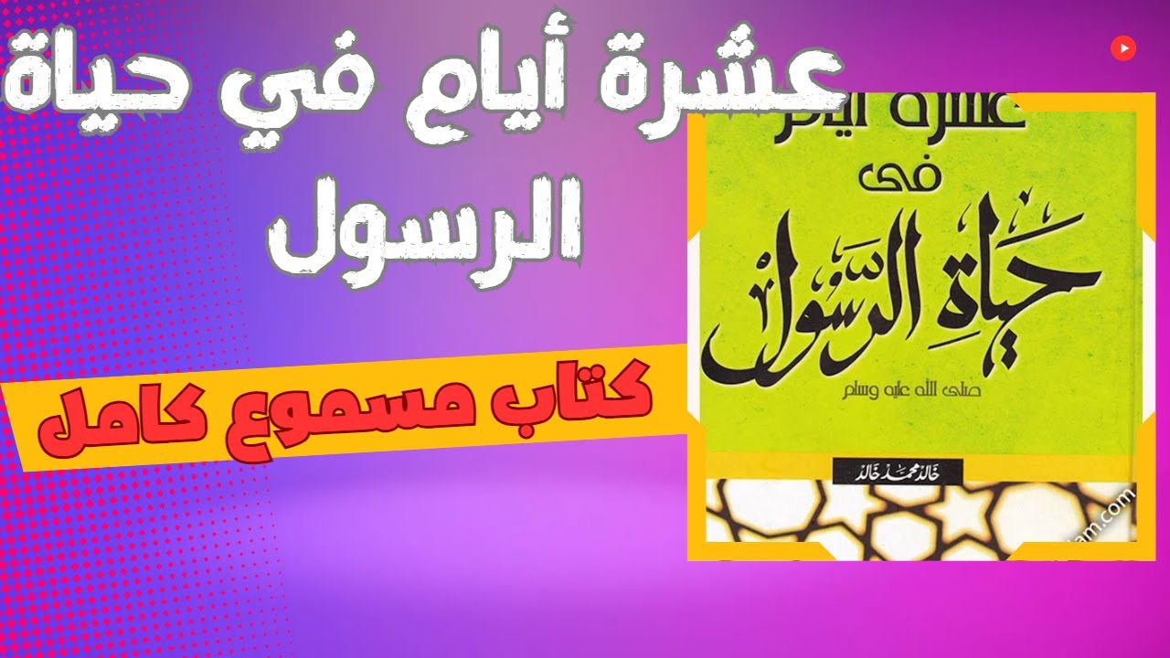 كتاب 10 أيام في حياة الرسول للكاتب خالد محمد خالد|كتاب مسموع كامل| بصوت الشيماء حسان