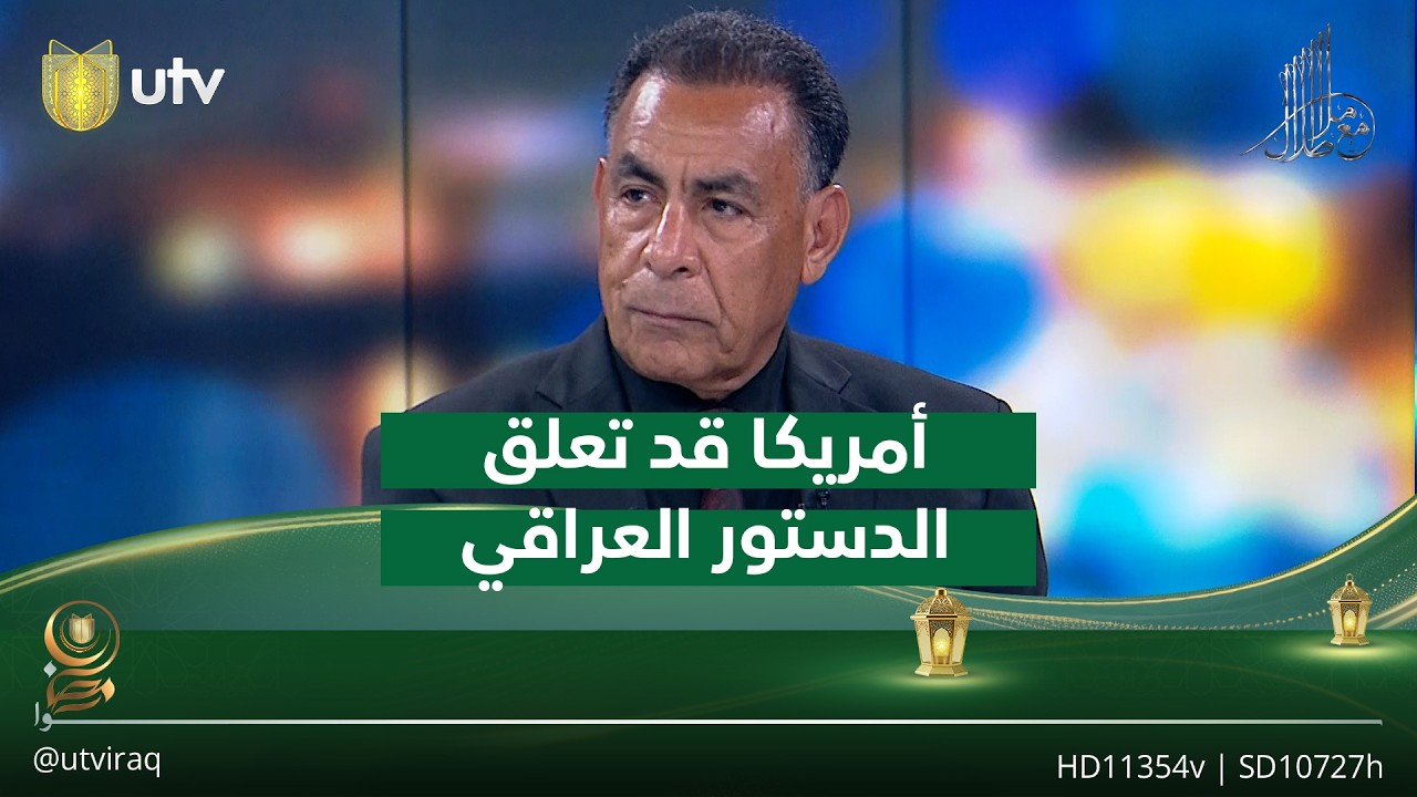 عبد الرحمن الجبوري: أمريكا قد تعلق الدستور العراقي والبحث عن حكومة طوارئ بعد نهاية الحـ.رب
