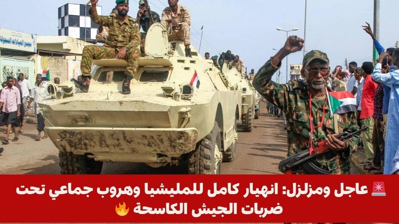 🚨 عاجل ومزلزل: انهيار كامل للمليشيا وهروب جماعي تحت ضربات الجيش الكاسحة 🔥