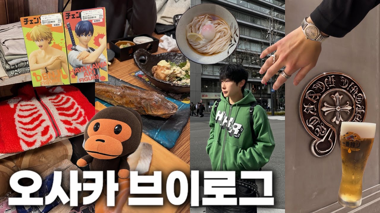 오사카는 언제 가도 알차구만! 쇼핑, 맛집 다 담아봤습니다. 레전드 피규어샵까지!ㅣ오사카 브이로그