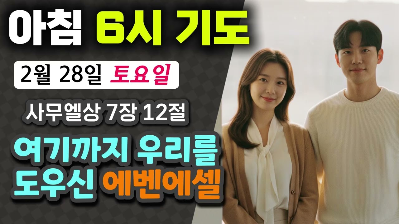 아침 6시 기도 - [사무엘상 7장 12절] 여기까지 우리를 도우신 에벤에셀의 하나님