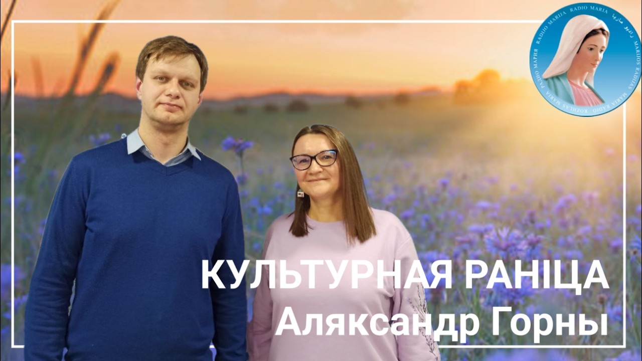 Культурная раніца. Кс.Віктар Шутовіч: 