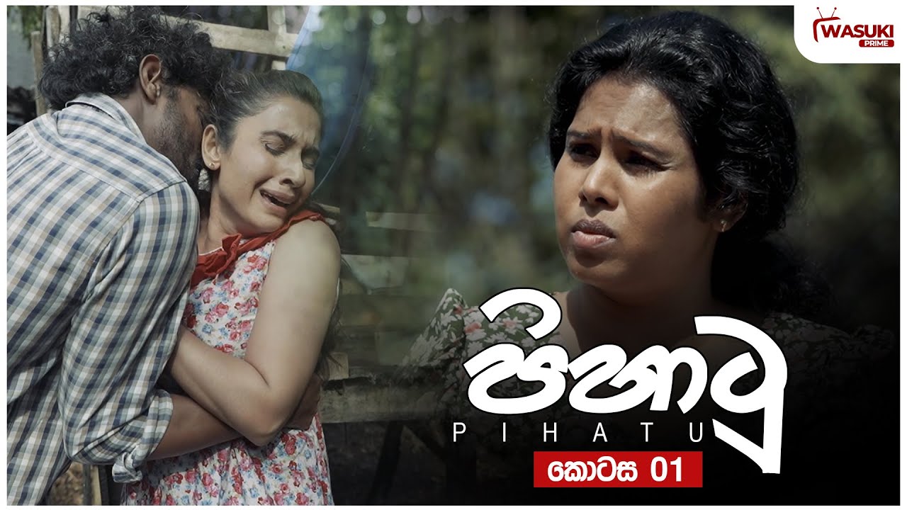 පිහාටු | Pihatu