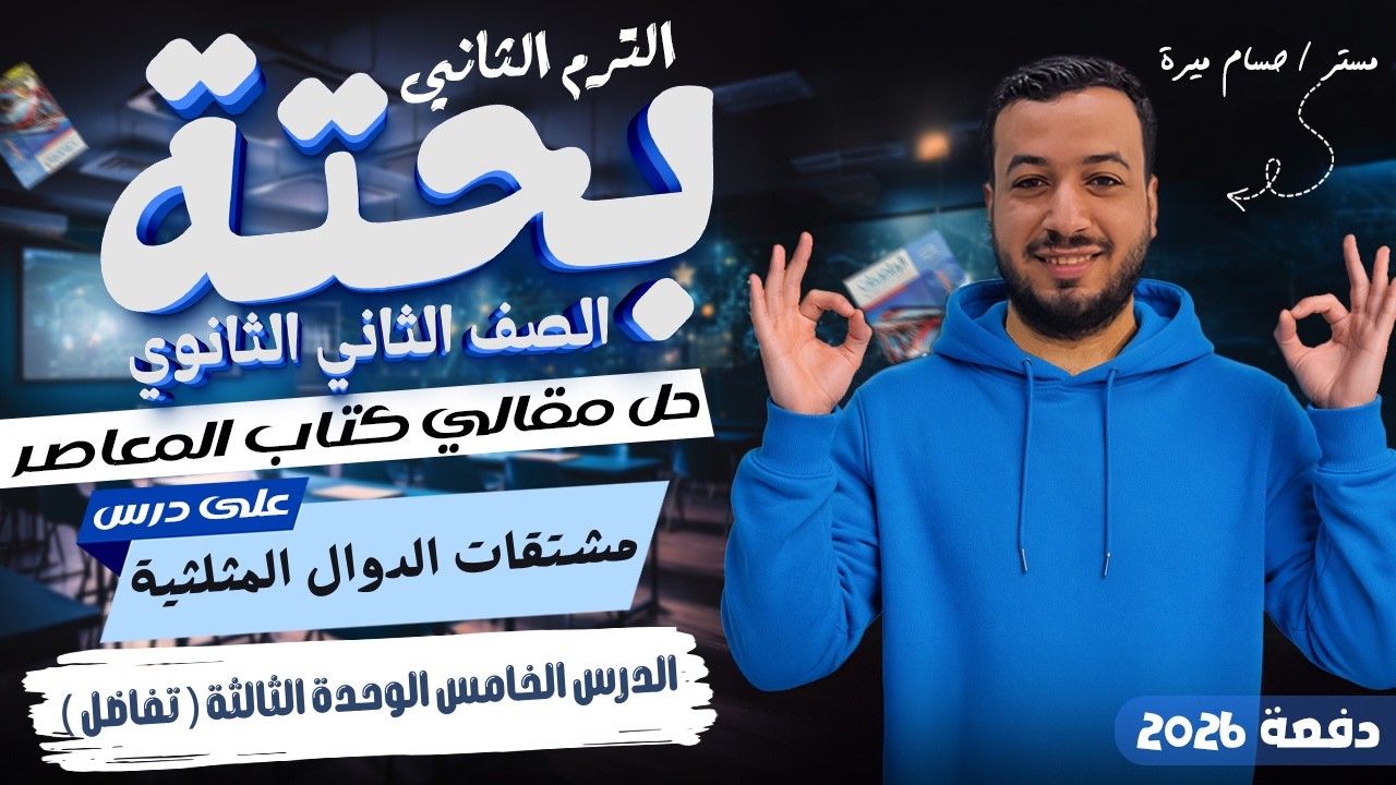 حل الاسئلة المقالية علي مشتقات الدوال المثلثية | المعاصر | تانيه ثانوي ترم ثاني 2026