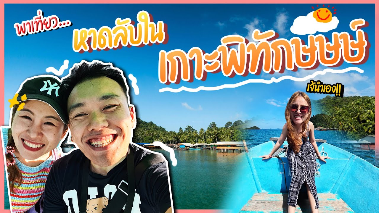 พาไปลุยหาดลับใน 