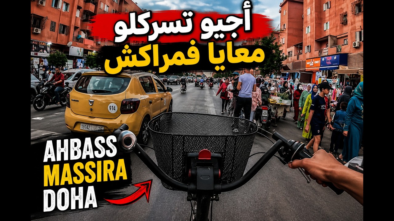 vlog66 Tour rues de Marrakech Ahbass, Massira doha أجيو تسركلو معايا فمراكش