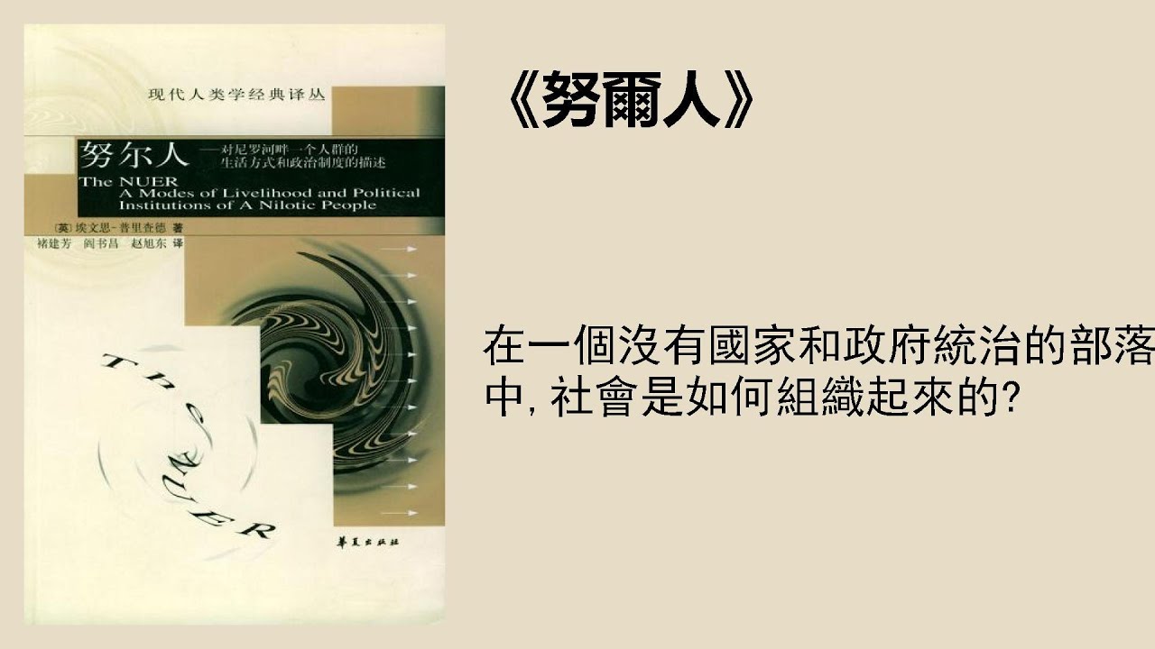 社科 |《努爾人》：在一個沒有國家和政府統治的部落中，社會是如何組織起來的？