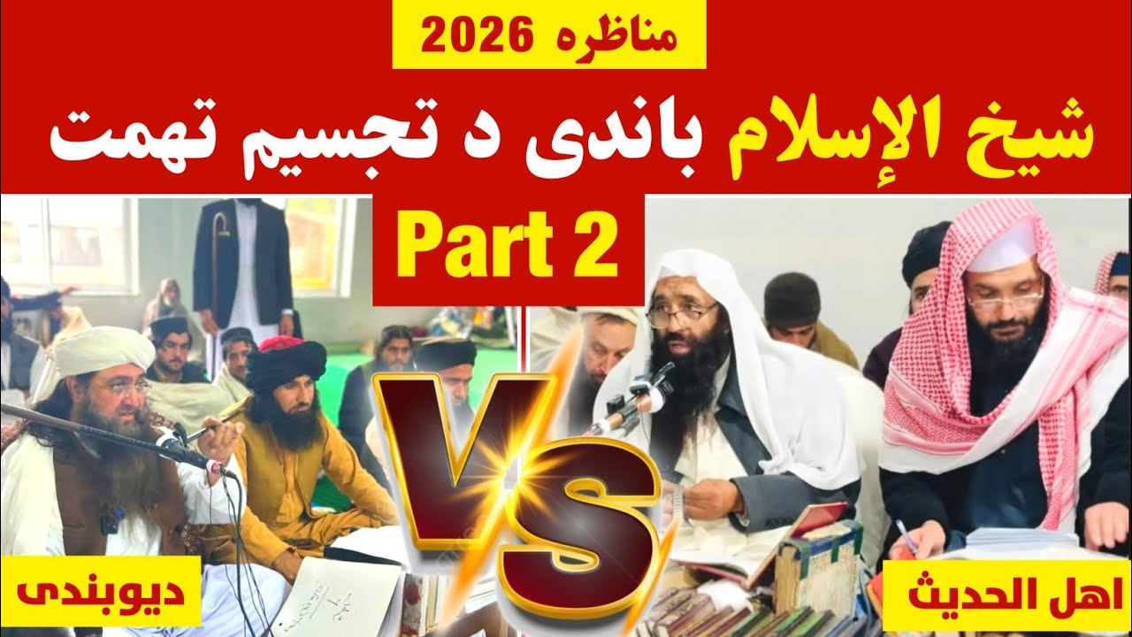 Sheikh M.Fazal Swati Vs Mufti Gohar Debate 2026 Part 2 ( شیخ الاسلام دفاع ) @alburhantv6210 