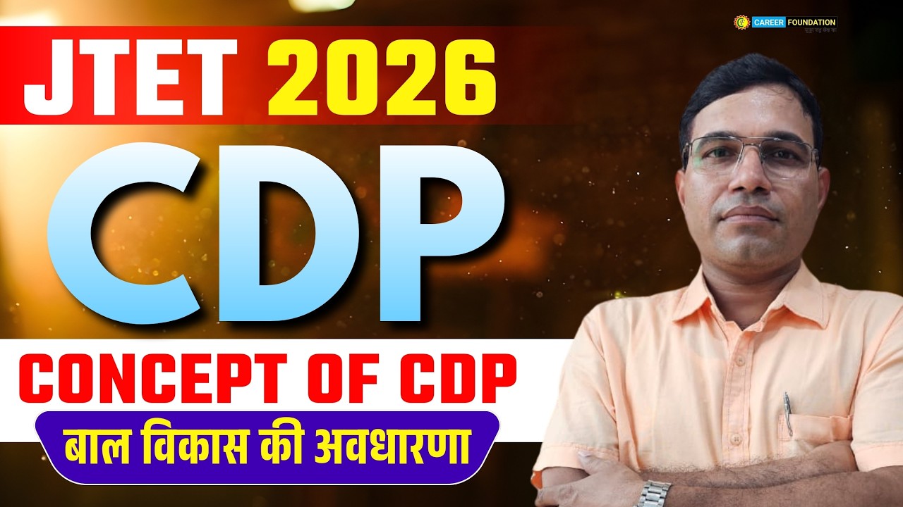 JTET 2026 | JTET CDP ( बाल विकास ) | CONCEPT OF CDP | बाल विकास की अवधारणा | JTET CDP CLASS 2026