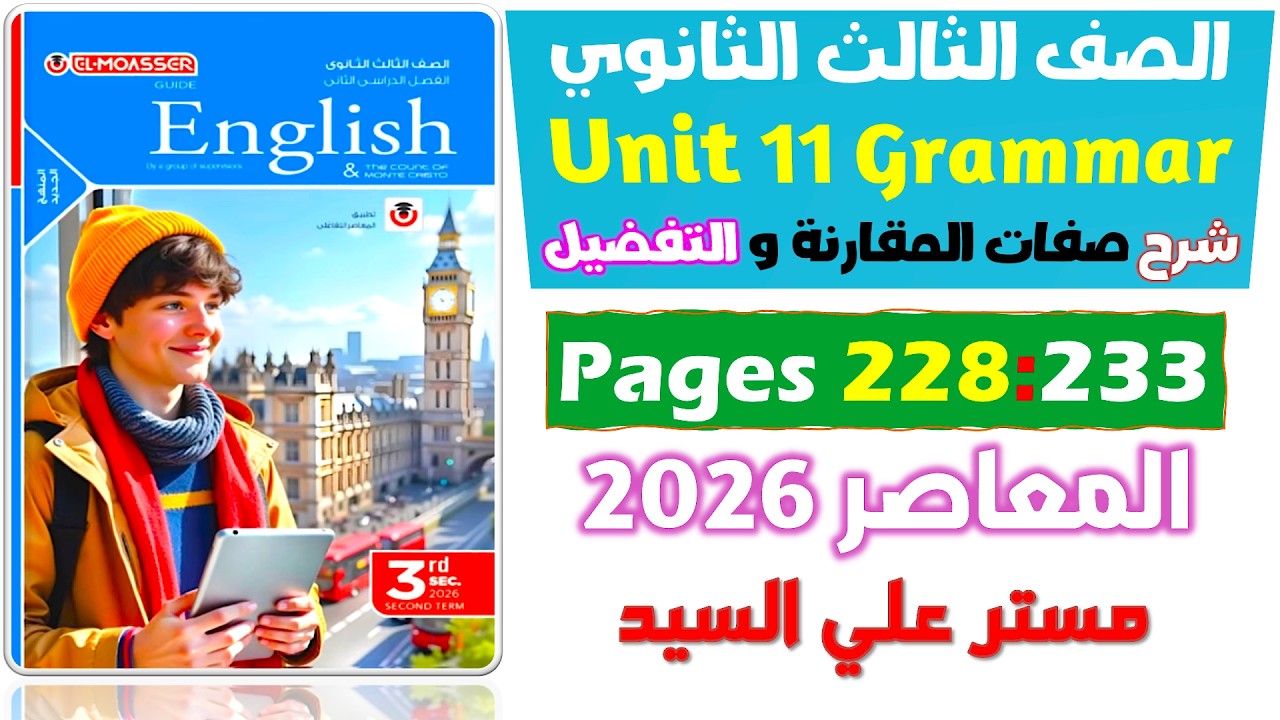 شرح جرامر يونت 11 صفات المقارنة والتفضيل كتاب المعاصر انجليزي للصف الثالث الثانوي 2026  Unit 11