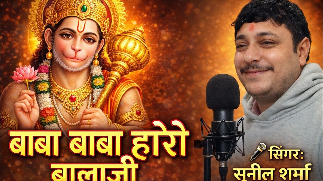 बाबा बाबा होरी बालाजी भजन 🙏 सिंगर सुनील शर्मा 8814804692      8307304692 jay shree balaji maharaj 🙏 