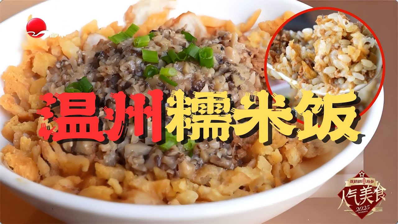 温州人早餐的终极信仰！热糯米蒸腾瞬间，肉汁渗透每粒米，加上脆油条，让我彻底沦陷！#人气美食 2025