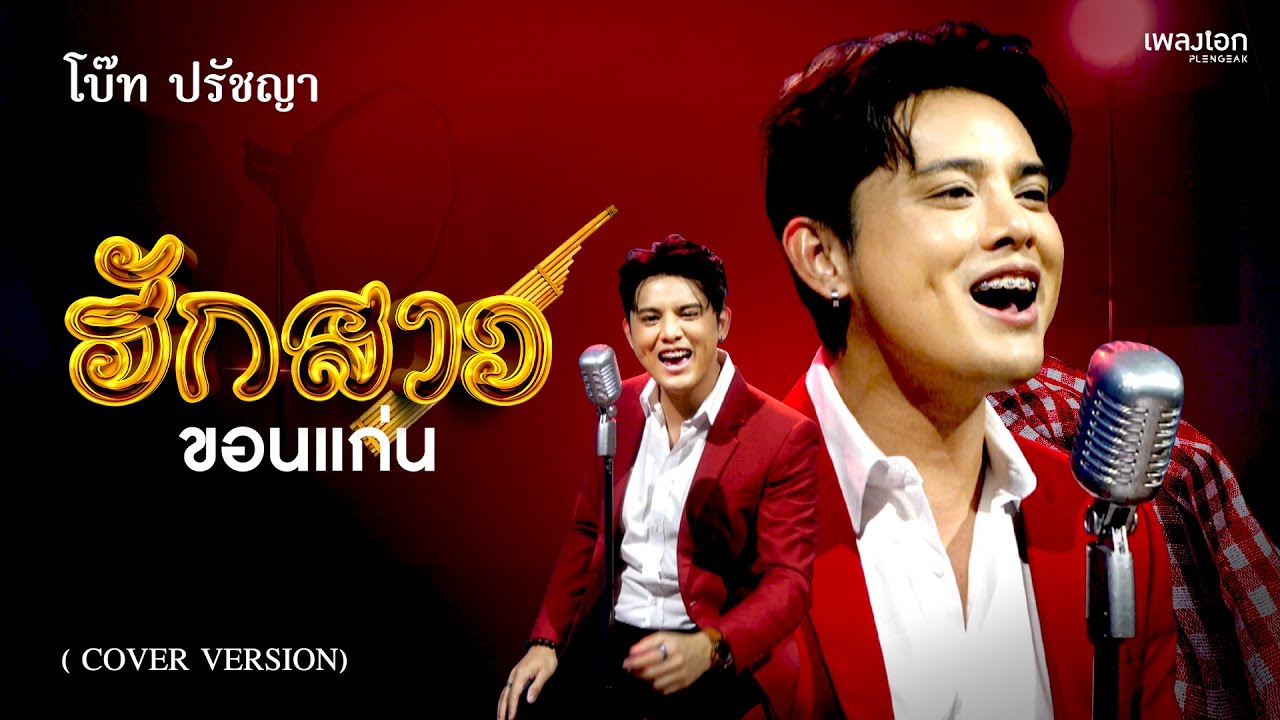 โบ๊ท ปรัชญา [Cover Version] | ฮักสาวขอนแก่น - พนม นพพร