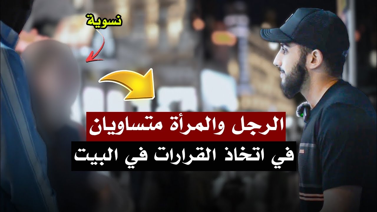 نسوية في نقاش مع مسلم حول المساواة بين الجنسين | محمد علي