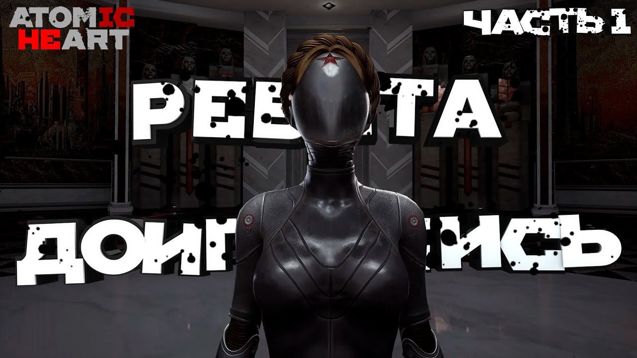 РЕБЯТА ДОИГРАЛИСЬ | ПРОХОЖДЕНИЕ ATOMIC HEART №1