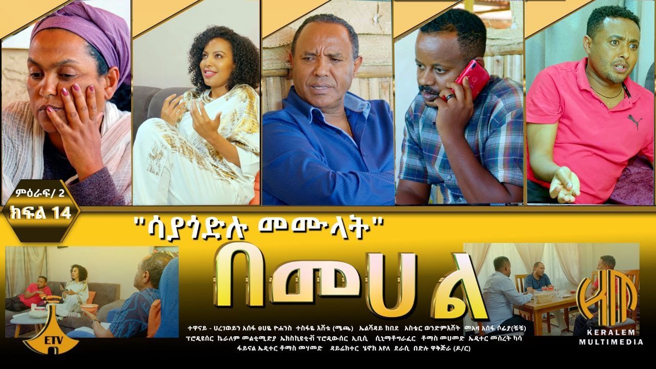 በመሀል ምዕራፍ 2 ክፍል 14 - 