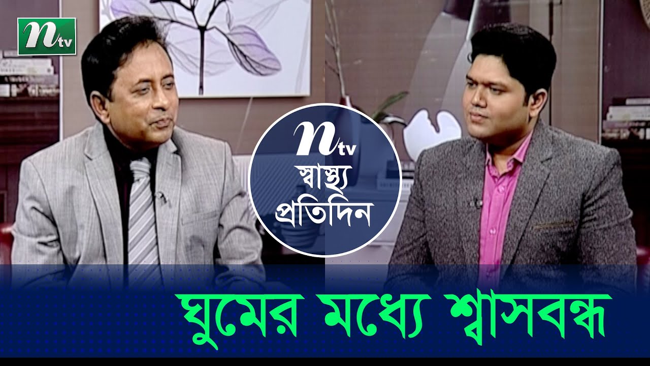 ঘুমের মধ‍্যে শ্বাস প্রশ্বাস বন্ধ হওয়ার কারন ও তার চিকিৎসা। ডা.আব্দুল্লাহ আল মামুনের পরামর্শ | EP4450