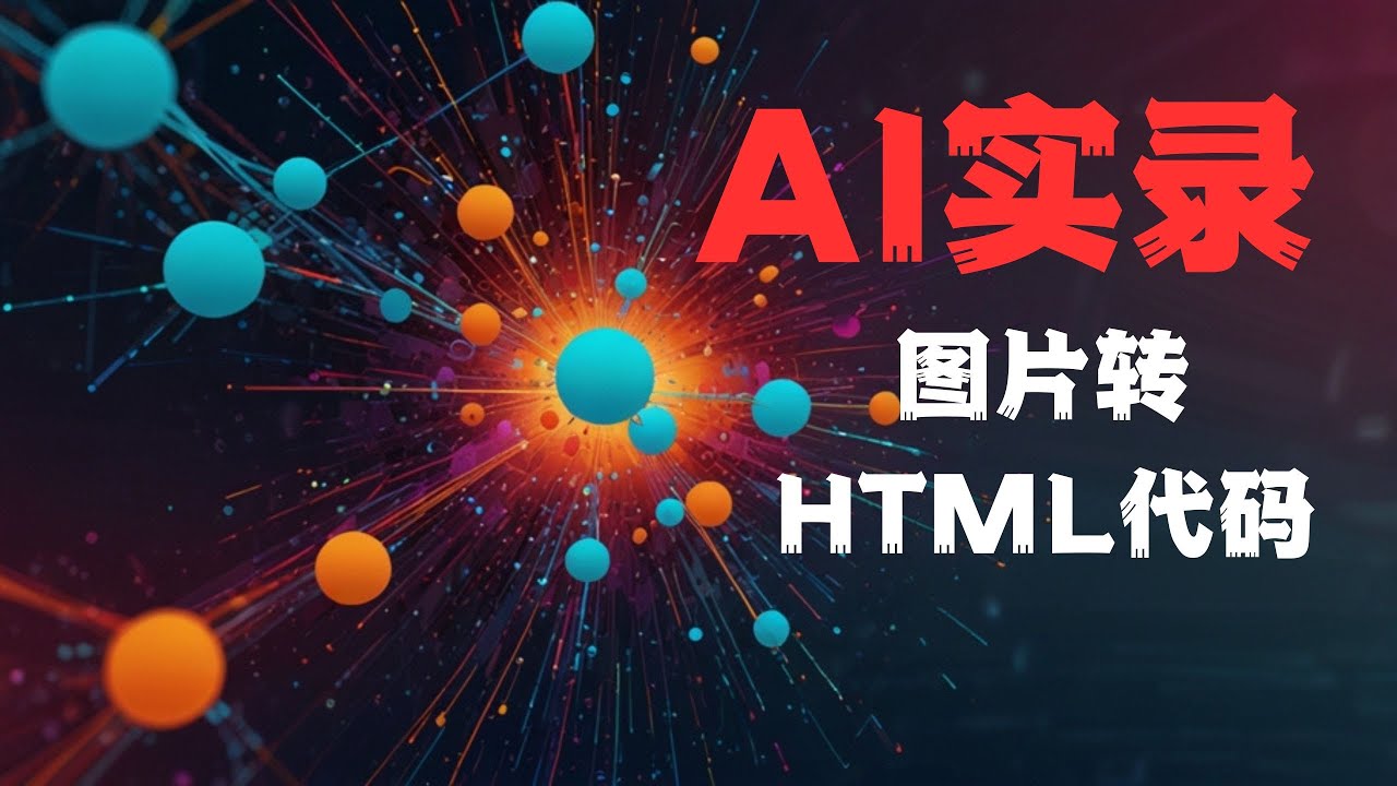 最终还是chatGPT解决了问题？图片转HTML的真实体验！NotDiamond这方面有点弱
