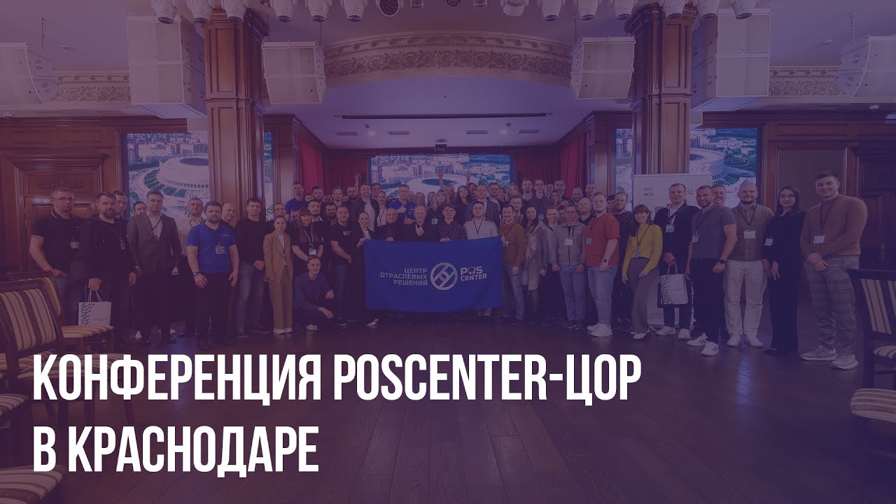 Конференция POScenter-ЦОР в Краснодаре