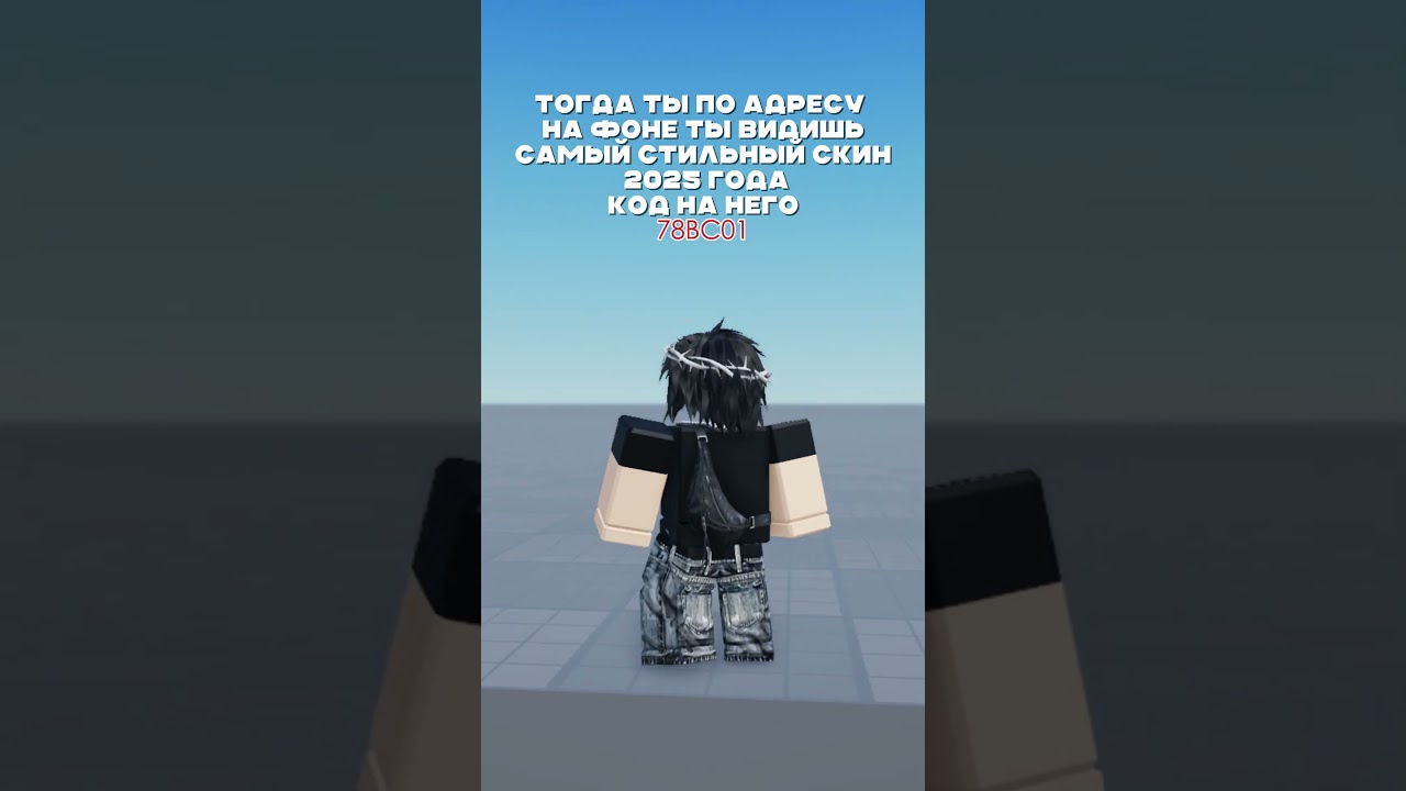 самый стильный скин 2025 года в роблоксе #roblox #robloxskin #stealabrainrot #рекомендации