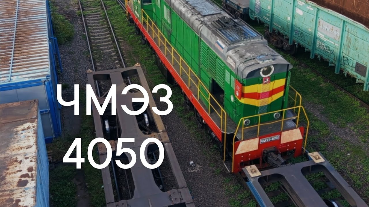 Тепловоз ЧМЭ3 - 4050 в редком зеленом окрасе.