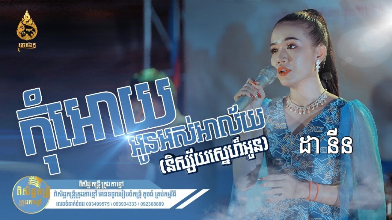 ពិសិដ្ឋតន្ត្រី ក្រុងតាខ្មៅ | កុំអោយអូនអស់អាល័យ (និស្ស័យស្នេហ៍អូន) | ដា​​ នីន | រនាថឯក-Roneat Ek