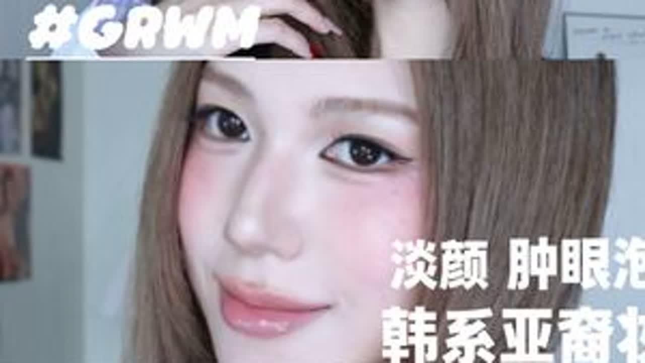淡颜肿眼泡换头级の韩系亚裔妆🎀 6min超详细教程来也！！#新手化妆教程 #韩系亚裔妆 #淡颜 #肿眼泡 #jaden张思捷 （开头转场yc@翻新酱 妆容参考@zhangsij1e ）