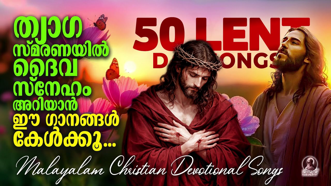 ത്യാഗസ്മരണയിൽ ദൈവസ്നേഹം അറിയാൻ ഈ ഗാനങ്ങൾ കേൾക്കൂ | 50 Lent Day Songs | Christian Devotional Songs
