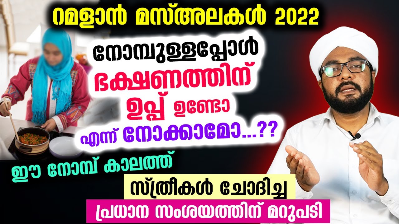 നോമ്പുള്ളപ്പോൾ ഉപ്പ് നോക്കാമോ... സ്ത്രീകളുടെ സംശയത്തിന് മറുപടി പറഞ്ഞ് ഉസ്താദ് Ramalan | Ramalan Nomb