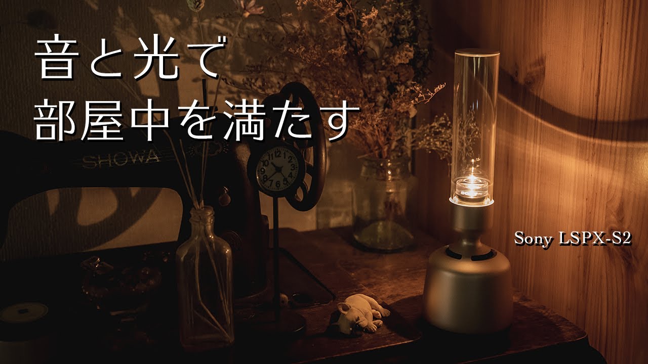 【音と光が部屋中を満たす】ソニーのグラスサウンドスピーカー LSPX-S2 視聴レビュー