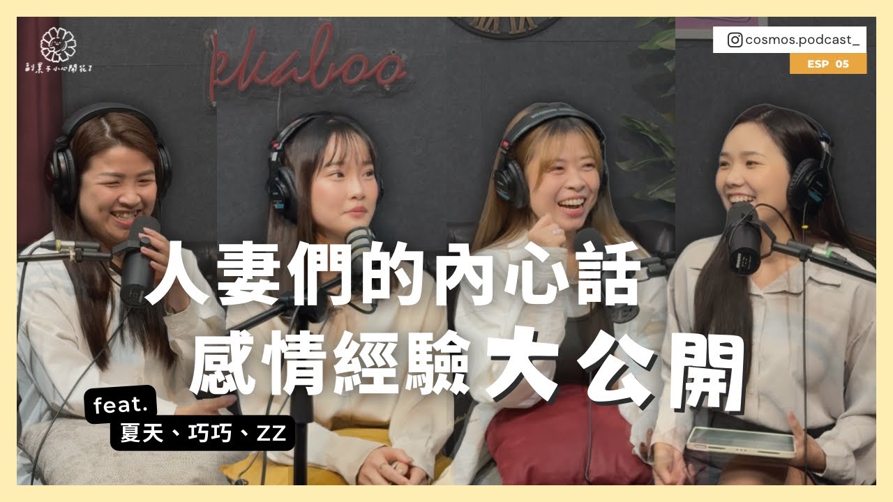 【特別篇】 人妻們的內心話，感情經驗大公開 feat.巧巧、夏天、ZZ