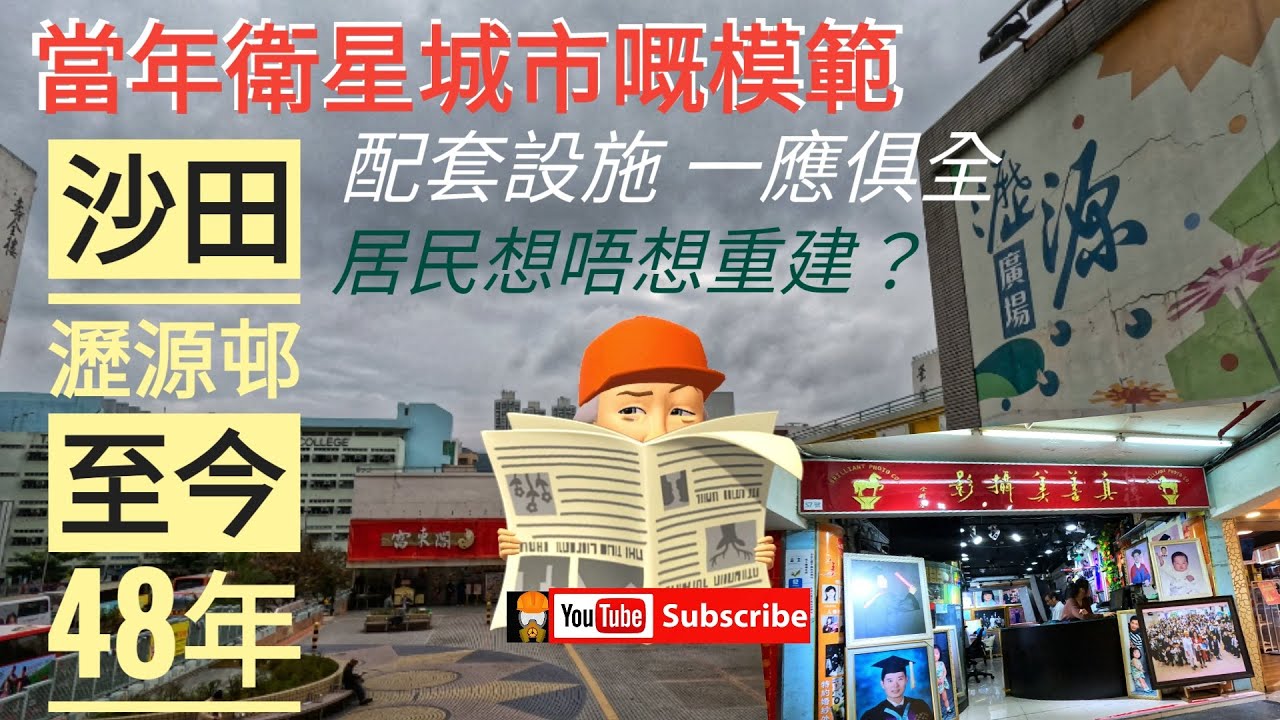 沙田 瀝源邨 至今48年 2023 模範公屋 人流 市況 hong kong