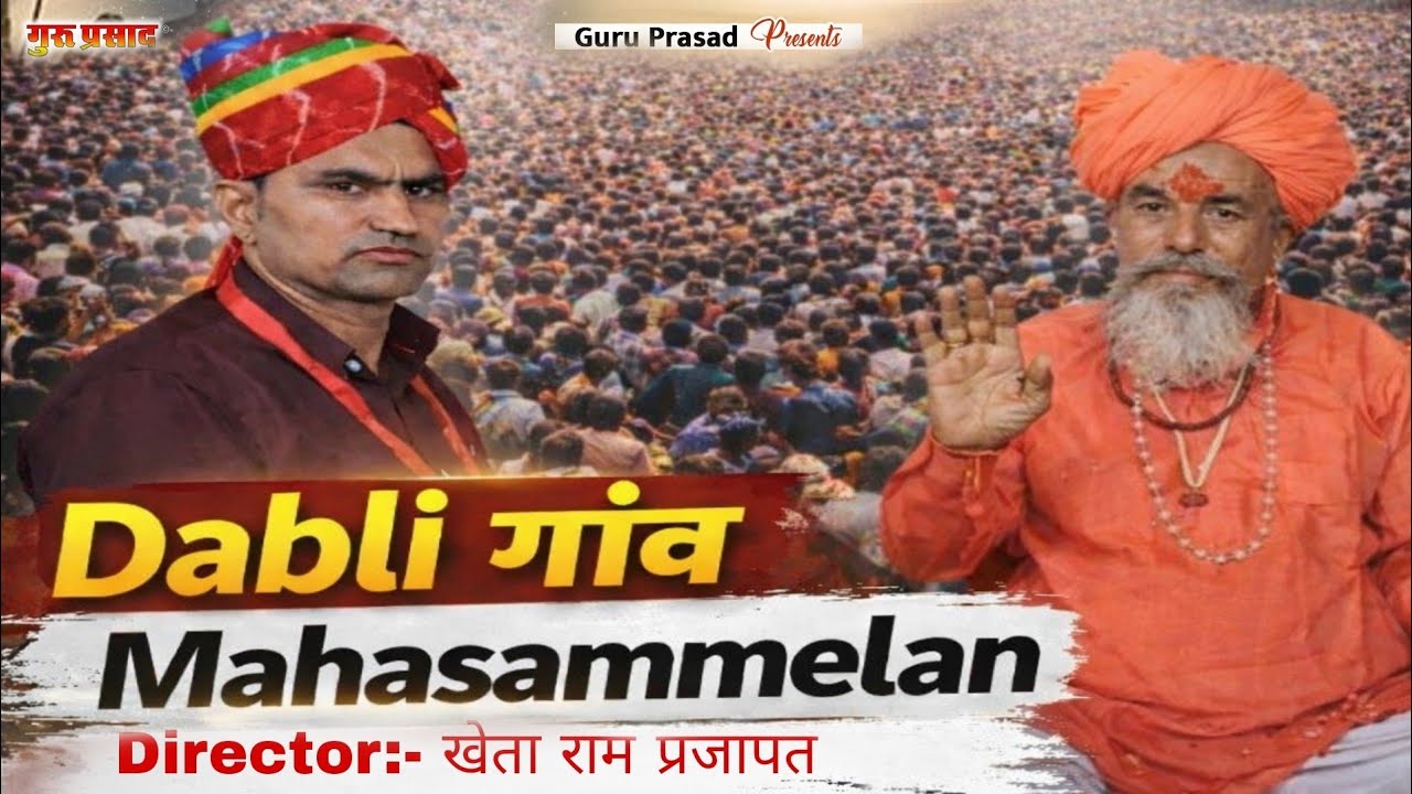 राष्ट्रीय स्वयंसेवक संघ का ऐतिहासिक सम्मेलन – डाबली || डाबली बना संघमय – आरएसएस सम्मेलन || कानारामजी