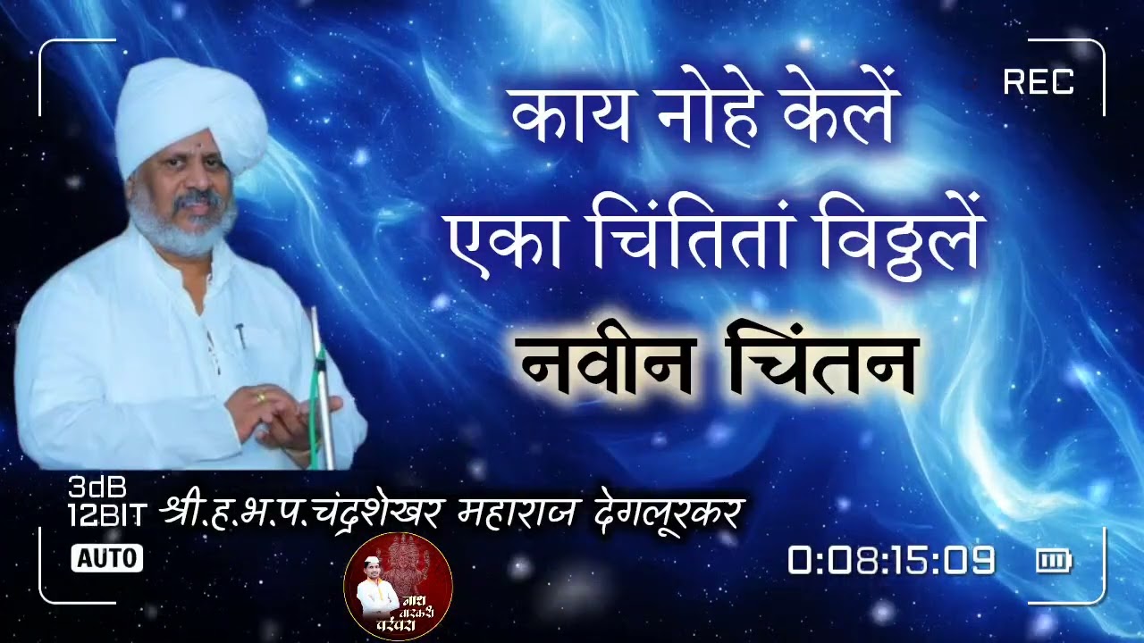 विठ्ठल नामाचे सार | ह.भ.प. चंद्रशेखर महाराज देगलूरकर | Chandrshekhar Maharaj Degulrkar | Kirtan 