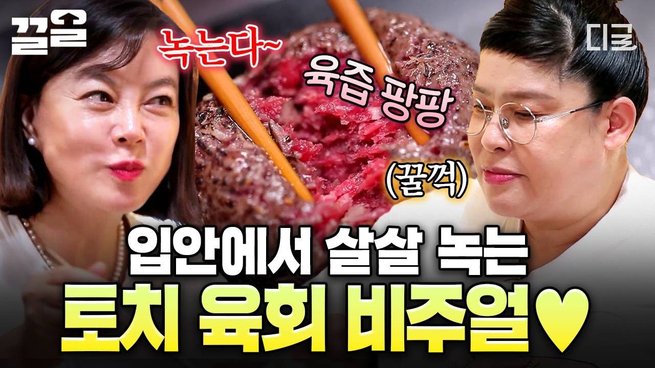[#밥블레스유] 사르르 녹아내린다...🤤 불향 솔솔 입힌 겉따속차 토치 육회🔥