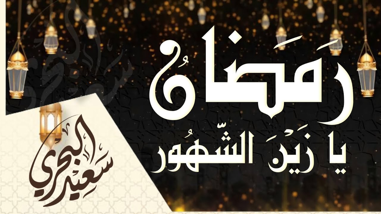 رمضان يا زين الشهور | سعيد البحري | فاضت مدامعنا على الوجنات- شوقا لشهر الصوم والبركات