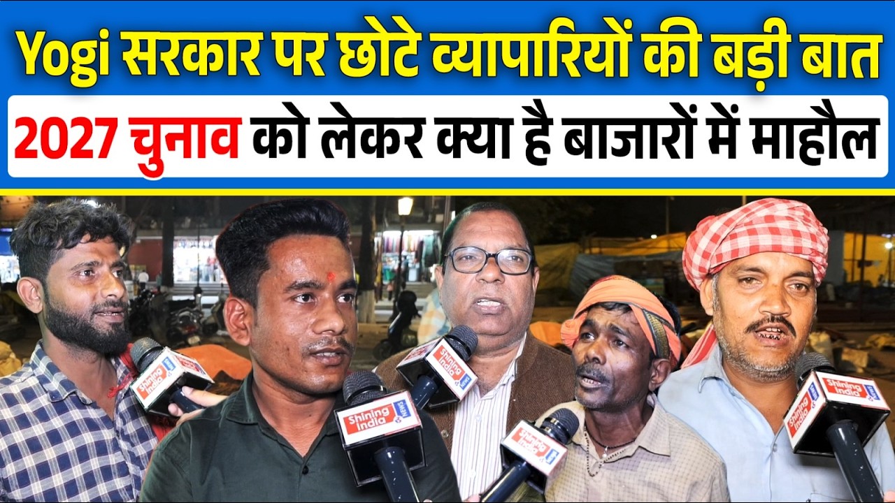 Yogi सरकार पर छोटे व्यापारियों की बड़ी बात, 2027 के चुनाव को लेकर जानिए क्या है माहौल | CM Yogi |