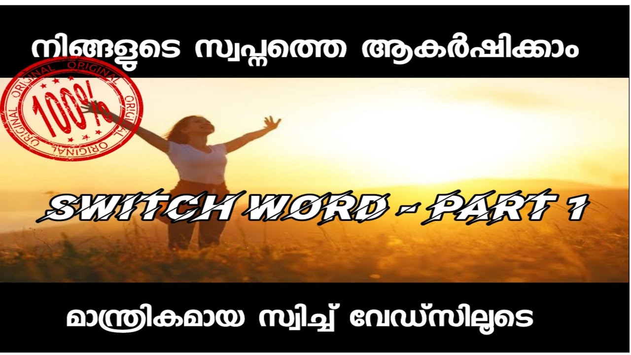 ആഗ്രഹിച്ചത് 100% നടക്കും 💯 | SWITCH WORD | Law Of Attraction