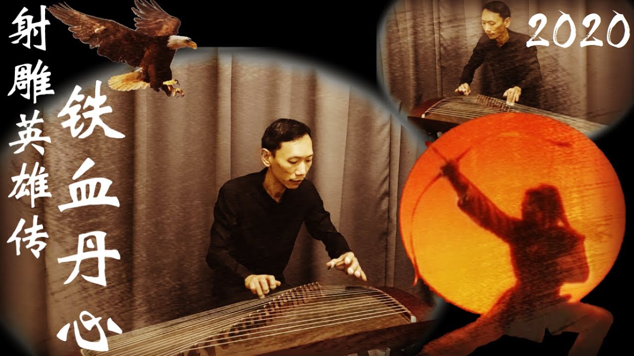 鐵血丹心 | 古筝 重奏 | Guzheng | Condor Heroes | 射雕英雄傳 | 甄妮 | 羅文 | 好聽 輕音樂 | Thiết Huyết Đan Tâm | Đàn tranh