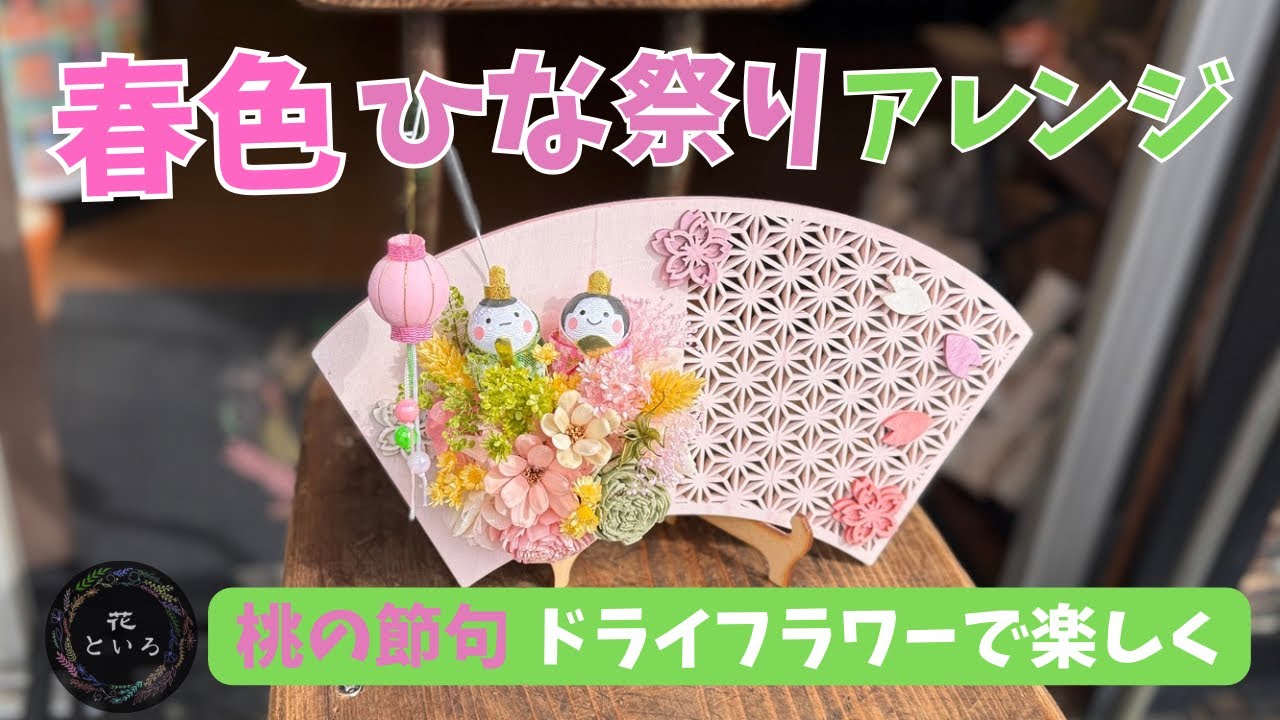 お雛様を春色で包む｜ひな祭りドライフラワーアレンジ制作風景