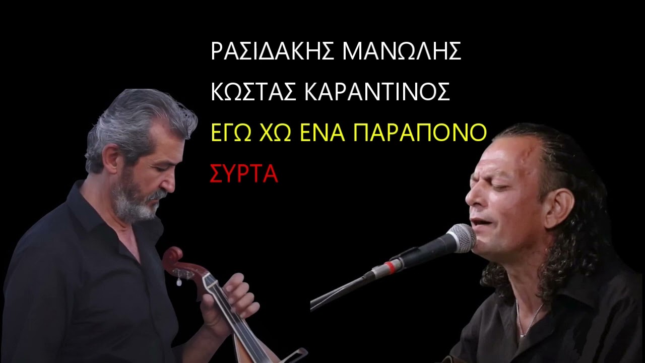 ΡΑΣΙΔΑΚΗΣ ΜΑΝΩΛΗΣ ΚΩΣΤΑΣ ΚΑΡΑΝΤΙΝΟΣ ΕΓΩ ΧΩ ΕΝΑ ΠΑΡΑΠΟΝΟ ΣΥΡΤΑ