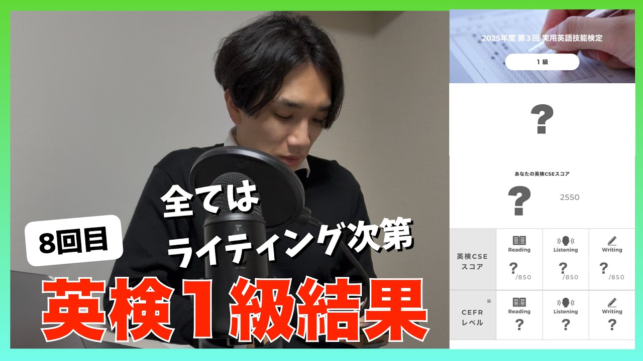 【結果】英検1級 8回目｜全てはライティング次第。