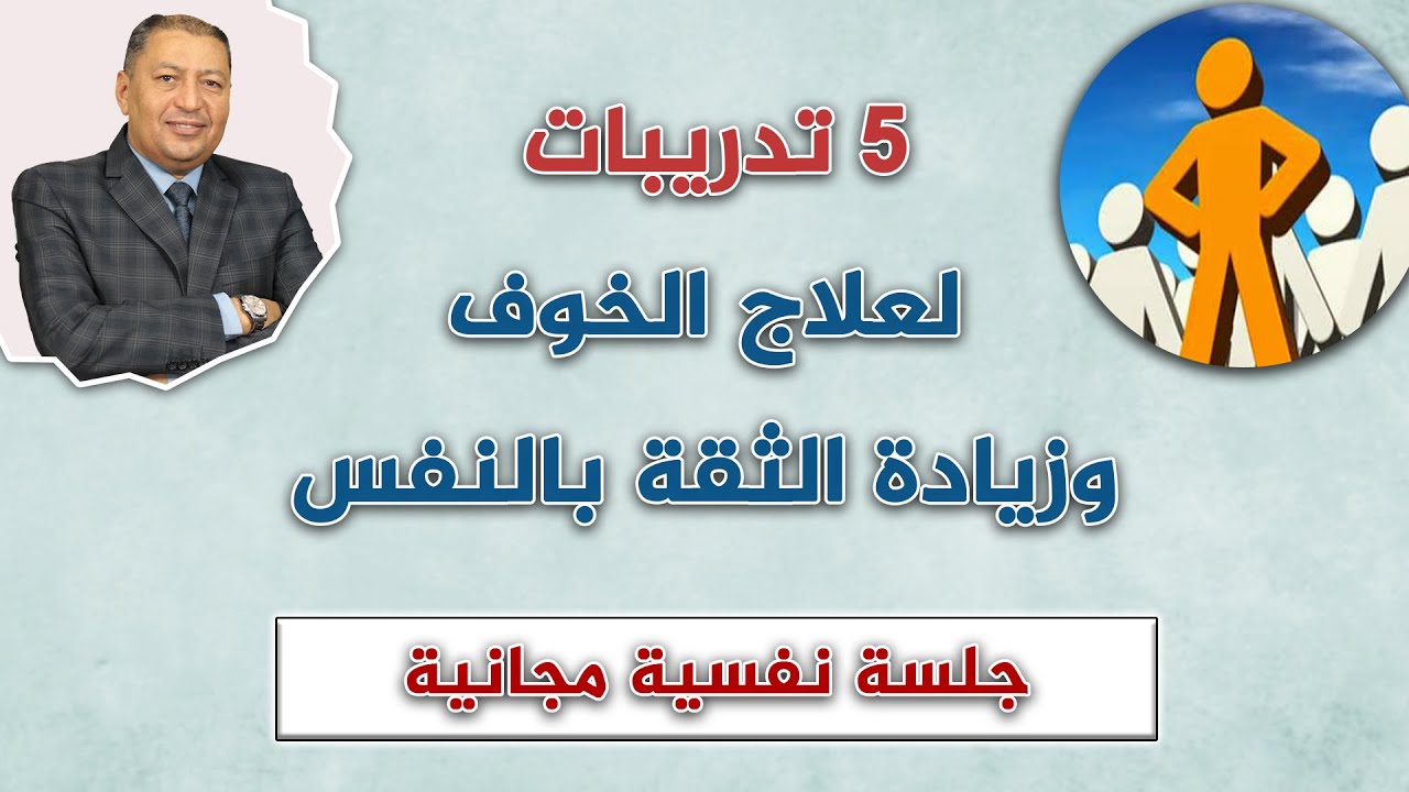 ⭐ 5 تدريبات لعلاج الخوف وزيادة الثقة بالنفس | الدكتور صالح عبد الكريم | ( ح 53 )