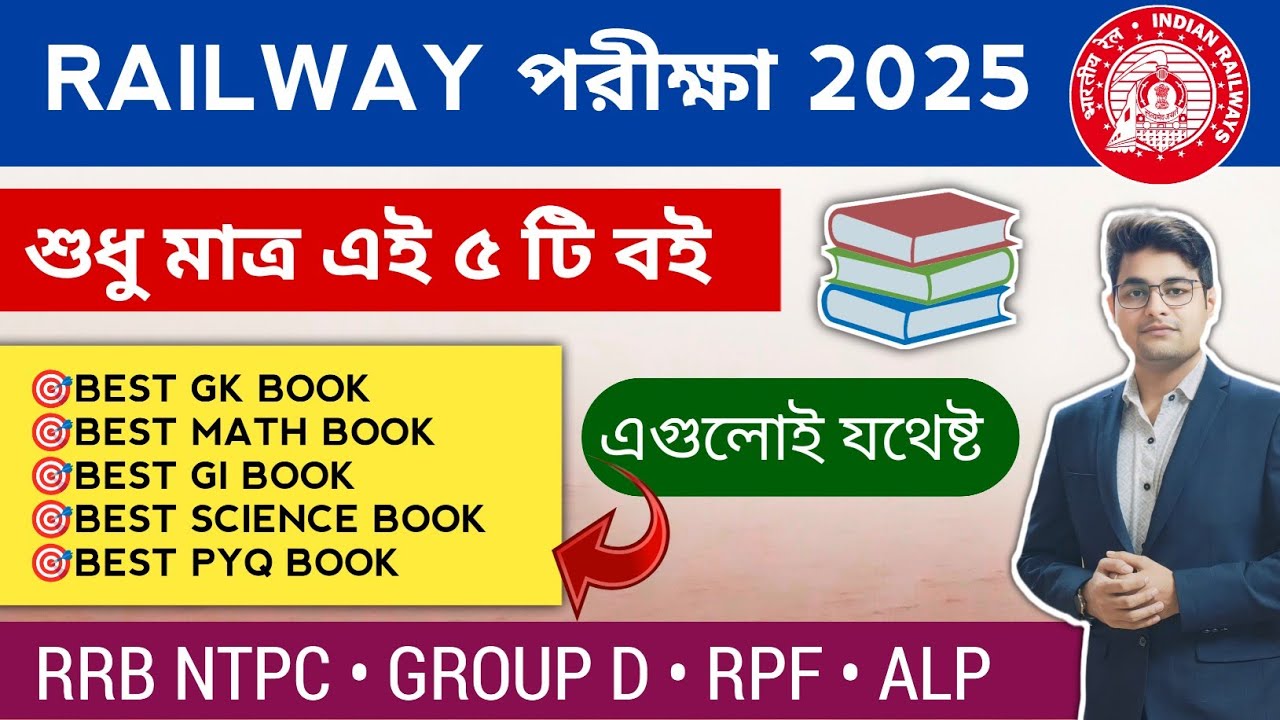 🔥RRB Group D & RRB NTPC Best Book In Bengali | Railway Best Book 2025 | RRB NTPC Best Book | RRB RPF