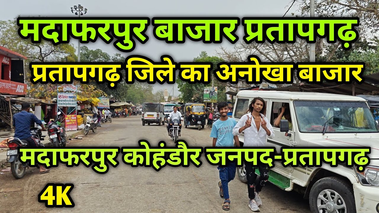 प्रसिद्ध बाजार प्रतापगढ़ / खूबसूरत नजारे मदाफरपुर प्रतापगढ़ | Madafarpur Pratapgarh Uttar pradesh |