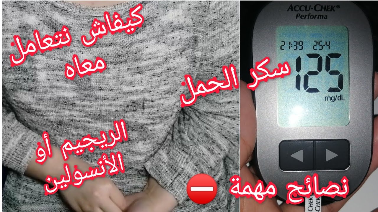 تجربتي مع سكر الحمل لمرتين..الأسباب الوقاية و العلاج ديالو..أعراض اللي حسيت بها..و نصائح غادي تنفعك