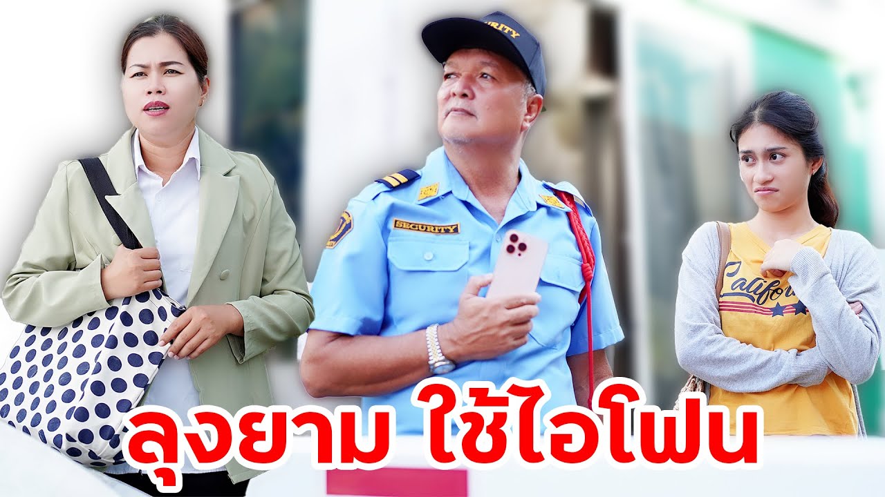 เป็นแค่ยาม จะมีไอโฟนได้ไง? ลุงยาม ใช้ไอโฟน | หรรษาฟิล์ม ละครมือถือ