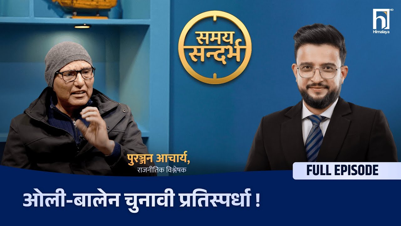ओलीलाई बालेनले चुनाव हराउन सक्छन्, नयाँ दलविरुद्ध कांग्रेस-एमाले गठबन्धन हुन्छ- पुरञ्जन आचार्य | HTV